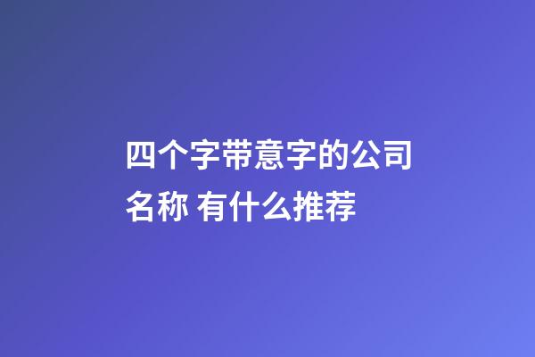 四个字带意字的公司名称 有什么推荐-第1张-公司起名-玄机派